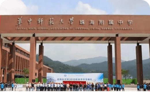 智慧校園-華中師范大學珠海附屬中學